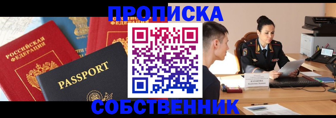 купить прописку в Междуреченске