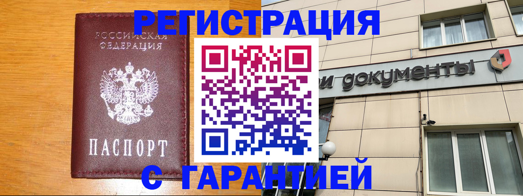 прописка законно в Междуреченске